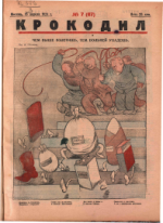 Обложка для Крокодил, 1924 , № 07.pdf